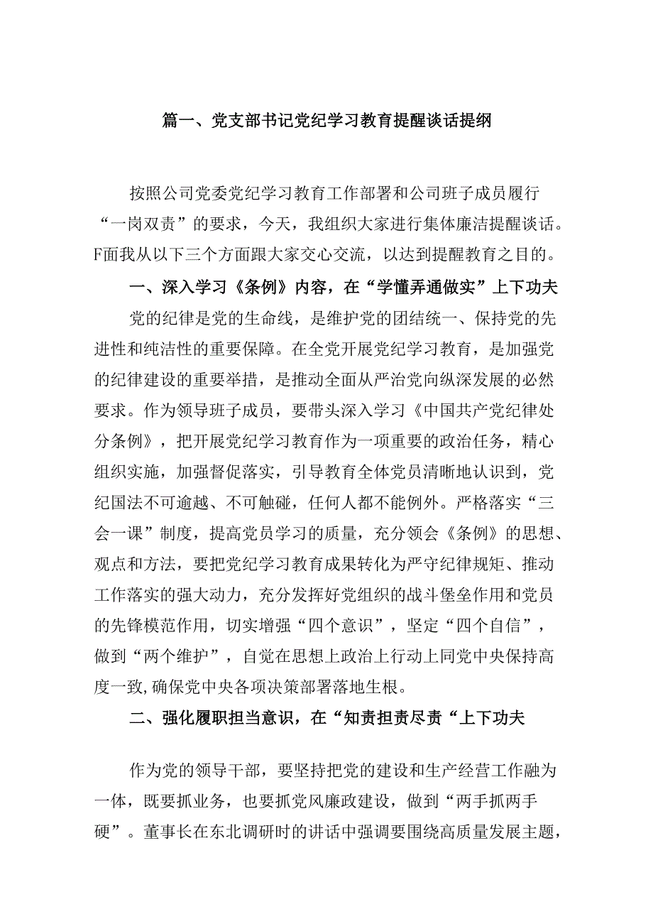 （9篇）党支部书记党纪学习教育提醒谈话提纲（优选）.docx_第2页