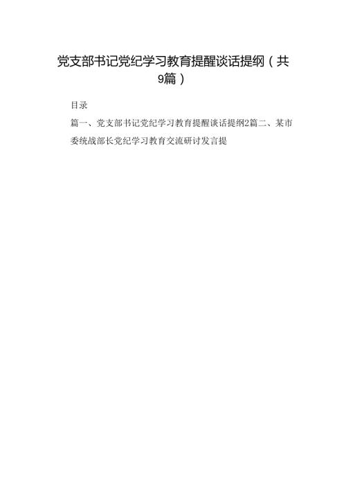（9篇）党支部书记党纪学习教育提醒谈话提纲（优选）.docx