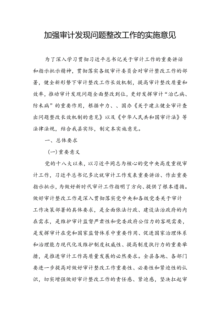 加强审计发现问题整改工作的实施意见.docx_第1页