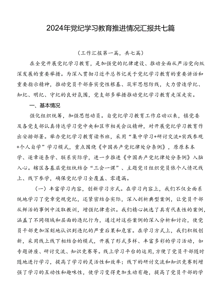 2024年党纪学习教育推进情况汇报共七篇.docx_第1页