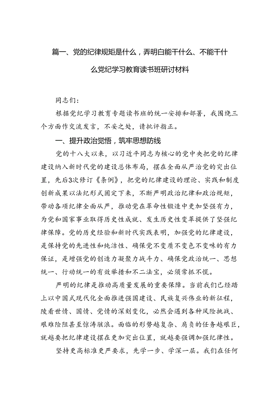 党的纪律规矩是什么弄明白能干什么、不能干什么党纪学习教育读书班研讨材料14篇（优选）.docx_第2页