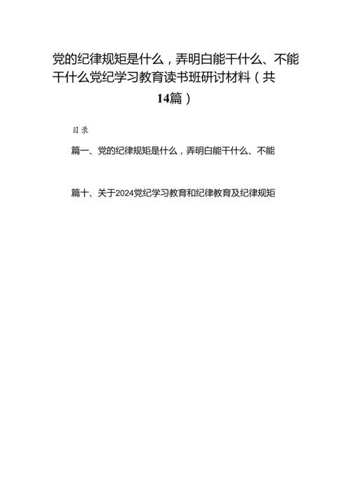 党的纪律规矩是什么弄明白能干什么、不能干什么党纪学习教育读书班研讨材料14篇（优选）.docx