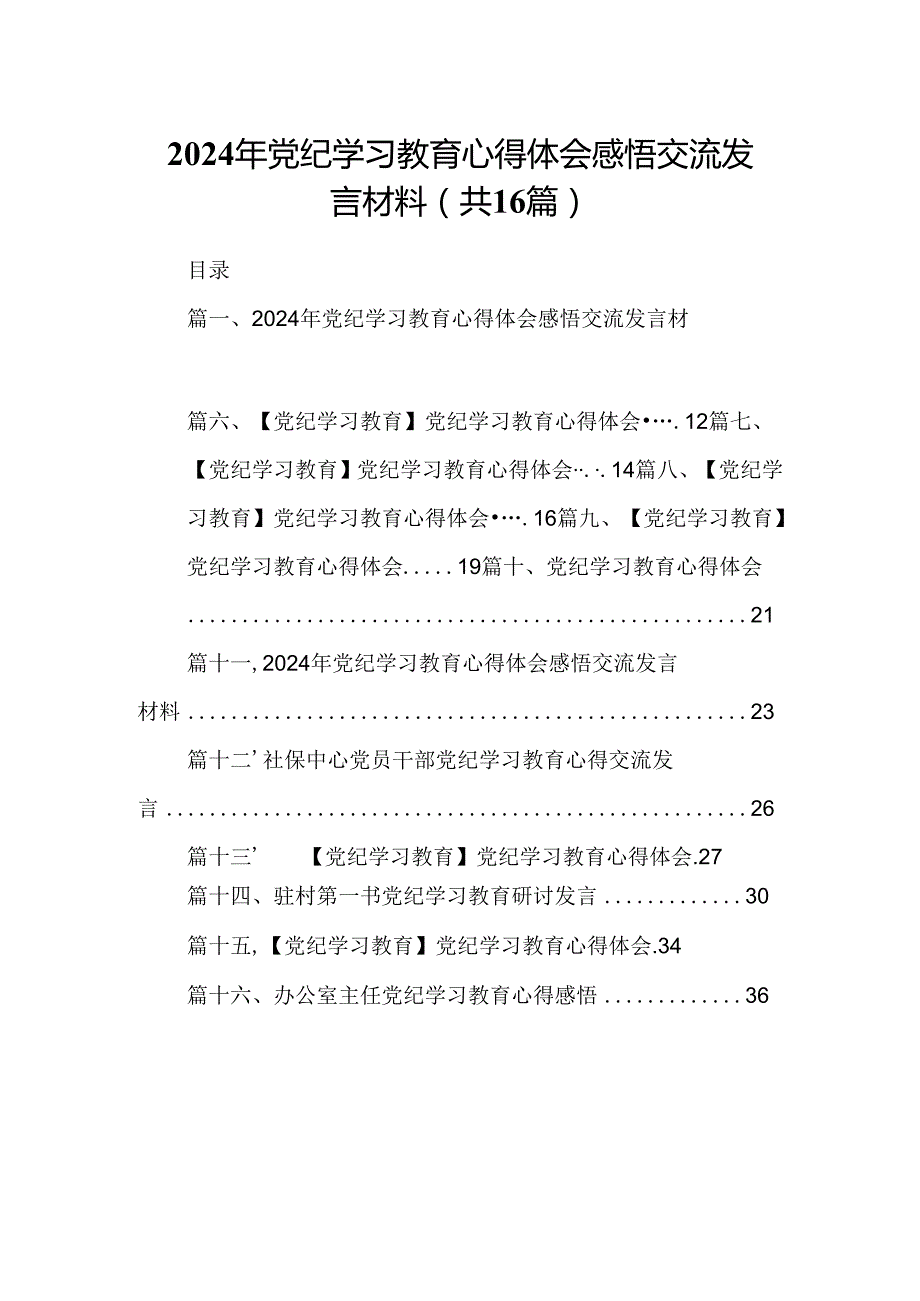 （16篇）2024年党纪学习教育心得体会感悟交流发言材料（最新版）.docx_第1页