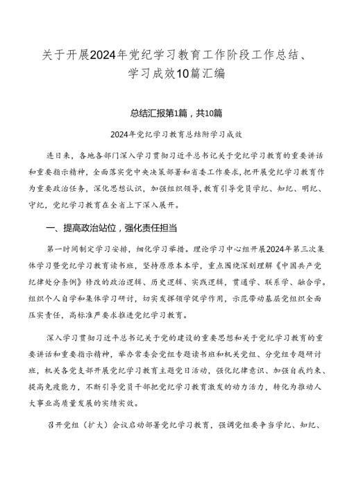 关于开展2024年党纪学习教育工作阶段工作总结、学习成效10篇汇编.docx