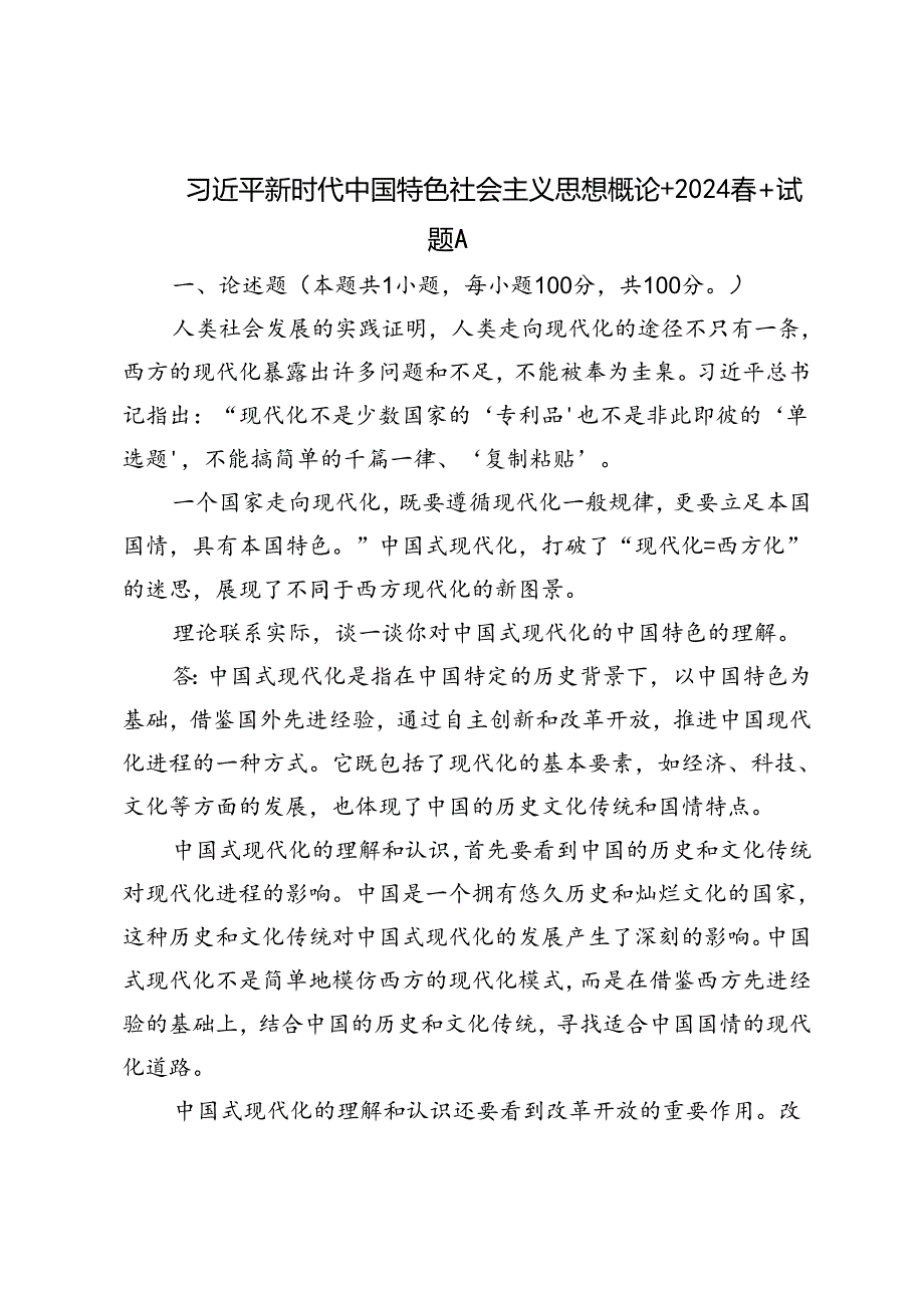 2024理论联系实际谈一谈你对中国式现代化的中国特色的理解.docx_第1页