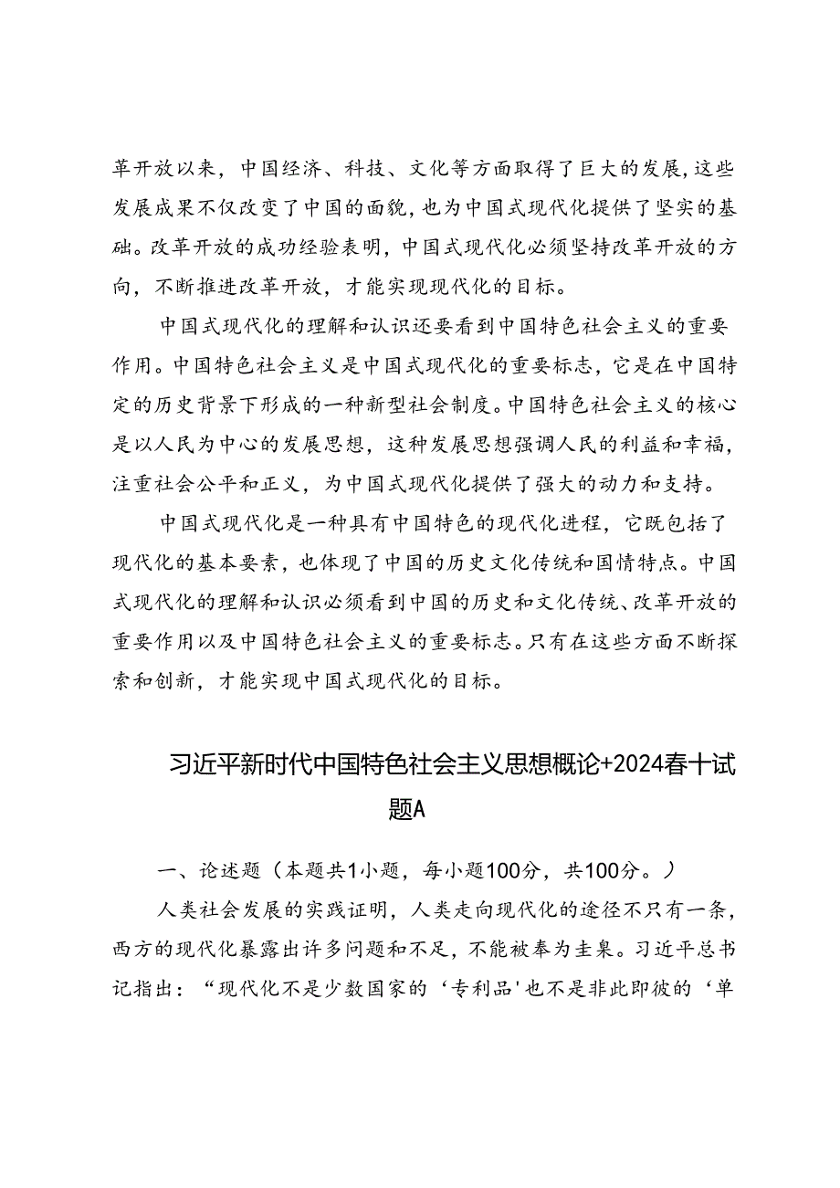 2024理论联系实际谈一谈你对中国式现代化的中国特色的理解.docx_第2页