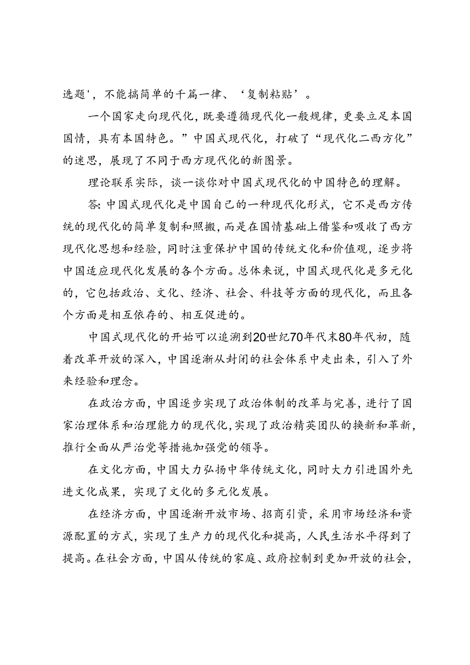 2024理论联系实际谈一谈你对中国式现代化的中国特色的理解.docx_第3页
