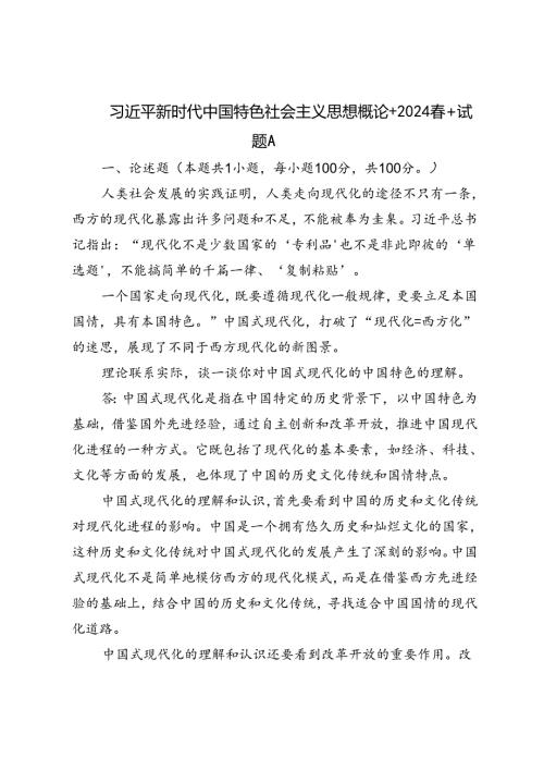 2024理论联系实际谈一谈你对中国式现代化的中国特色的理解.docx