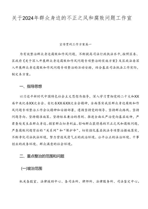 关于2024年群众身边的不正之风和腐败问题工作宣贯方案七篇.docx