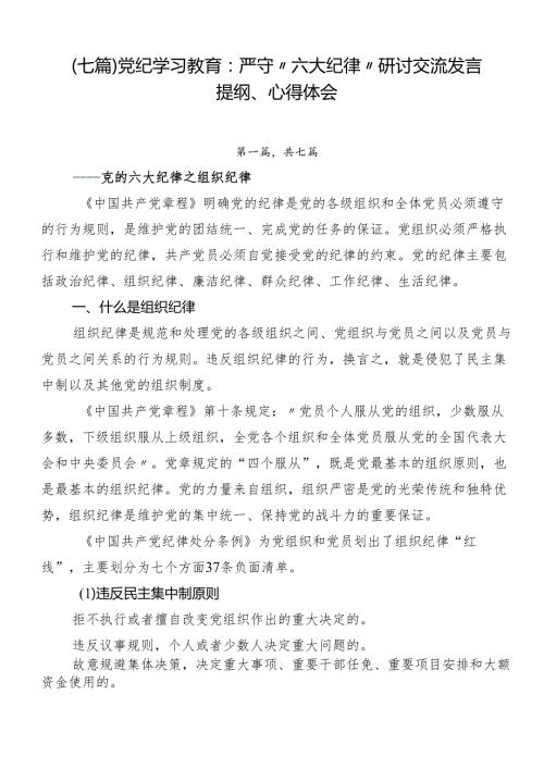 （七篇）党纪学习教育：严守“六大纪律”研讨交流发言提纲、心得体会.docx