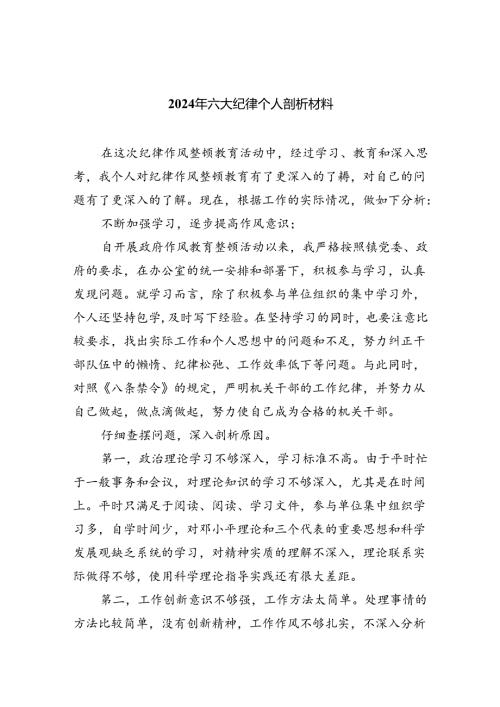 2024年六大纪律个人剖析材料2四篇（详细版）.docx