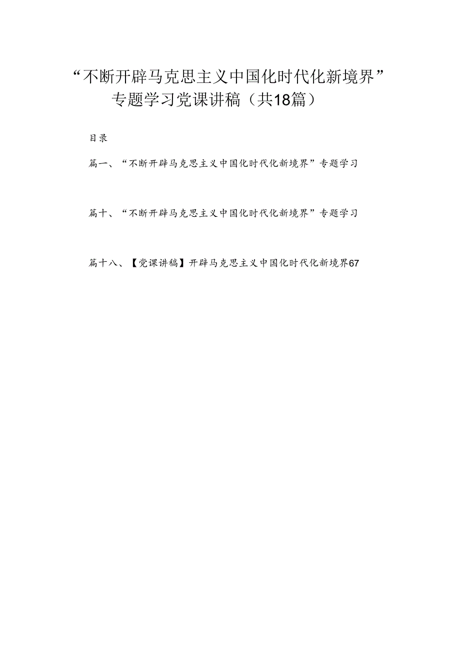 “不断开辟马克思主义中国化时代化新境界”专题学习党课讲稿最新版18篇合辑.docx_第1页