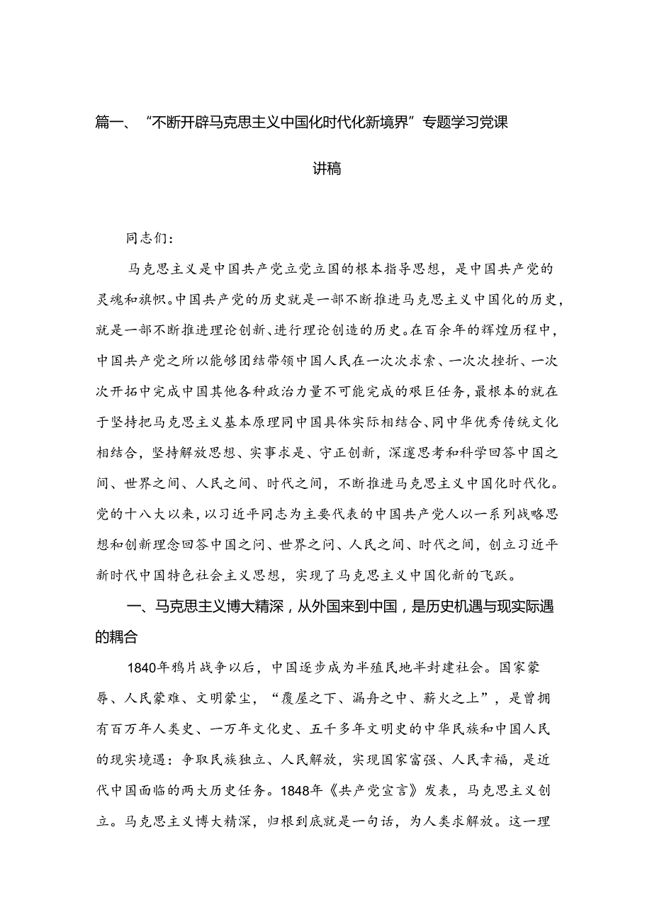 “不断开辟马克思主义中国化时代化新境界”专题学习党课讲稿最新版18篇合辑.docx_第2页