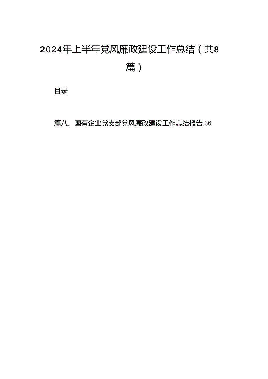 2024年上半年党风廉政建设工作总结（共八篇）汇编.docx_第1页