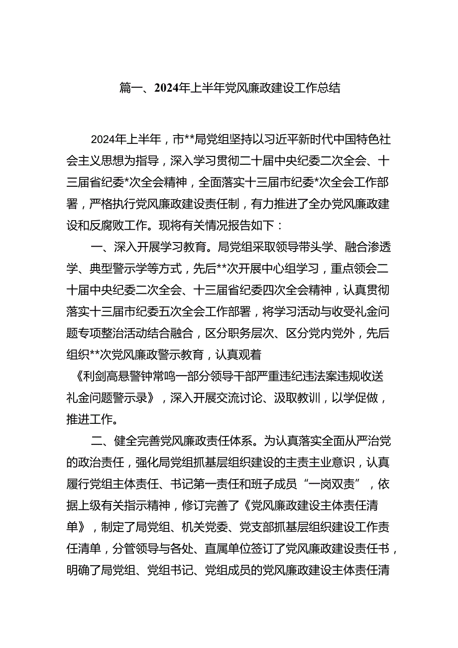 2024年上半年党风廉政建设工作总结（共八篇）汇编.docx_第2页