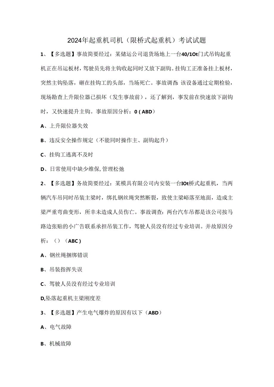 2024年起重机司机(限桥式起重机)考试试题.docx_第1页