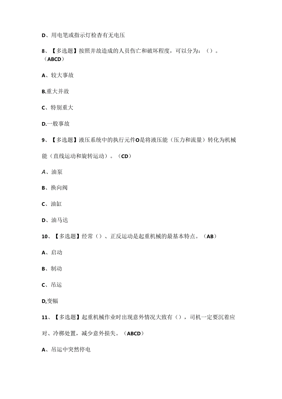 2024年起重机司机(限桥式起重机)考试试题.docx_第3页