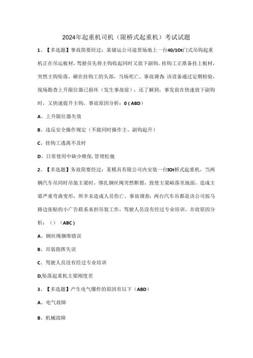 2024年起重机司机(限桥式起重机)考试试题.docx