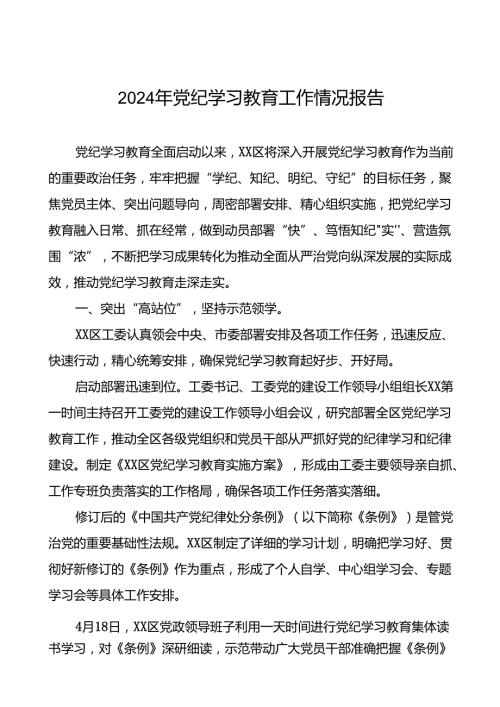2024年党纪学习教育情况报告(19篇).docx