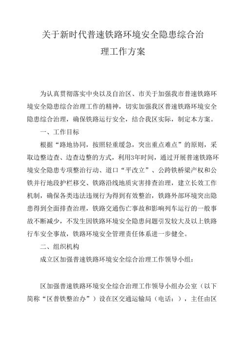 关于新时代普速铁路环境安全隐患综合治理工作方案.docx