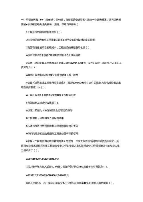 2024浙江造价员《工程造价基础知识》试卷及答案.docx