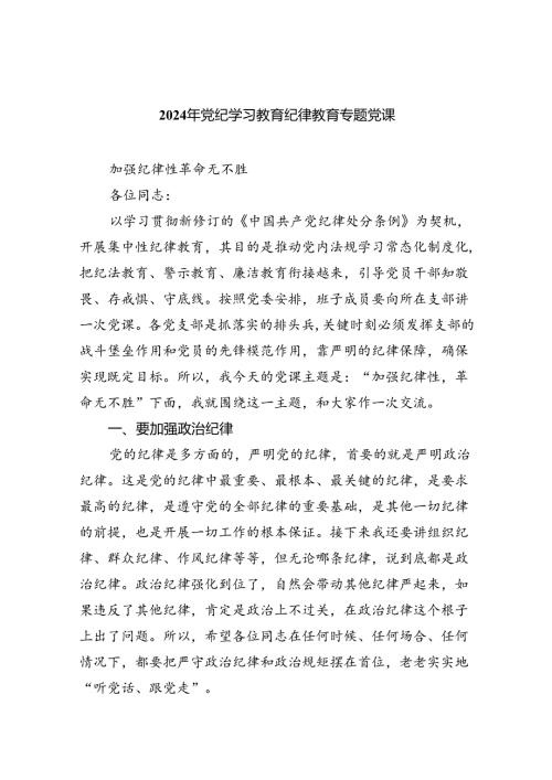 2024年党纪学习教育纪律教育专题党课【9篇】.docx