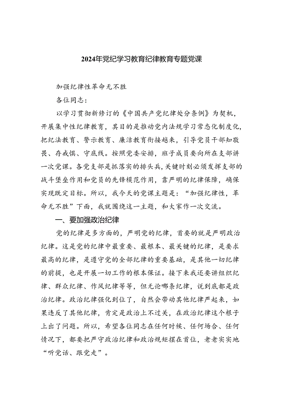 2024年党纪学习教育纪律教育专题党课【9篇】.docx_第1页