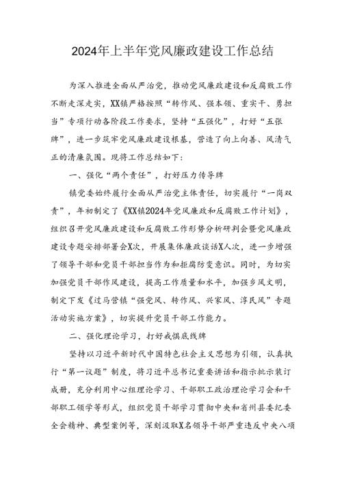 2024年开展上半年党风廉政建设工作总结 （汇编5份）.docx