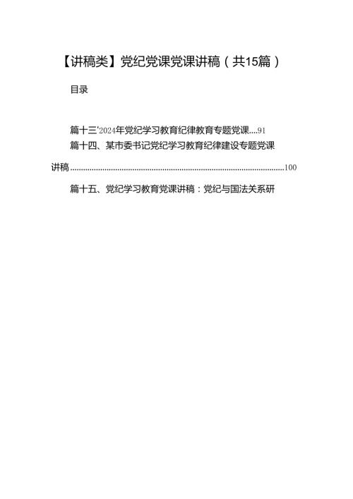 （15篇）【讲稿类】党纪党课党课讲稿（优选）.docx