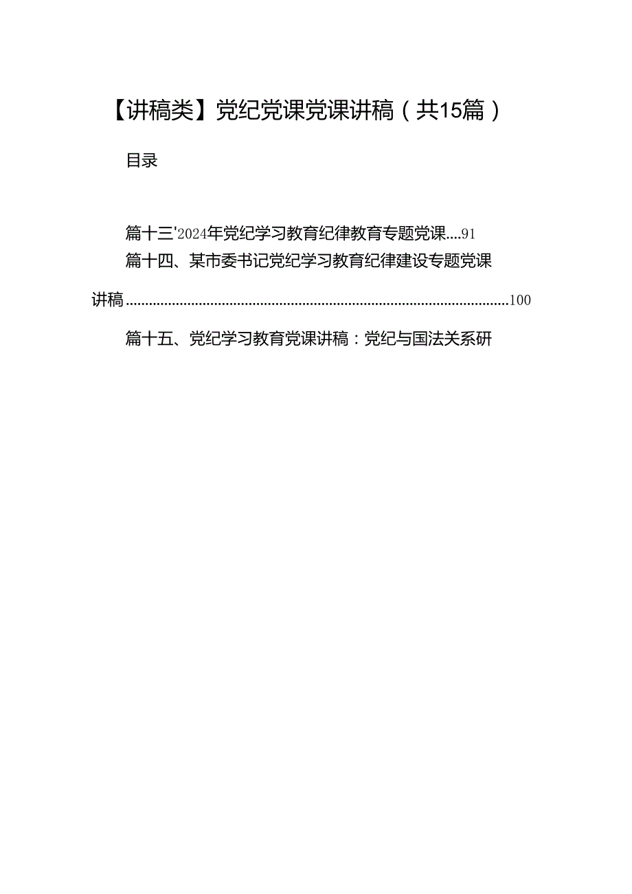 （15篇）【讲稿类】党纪党课党课讲稿（优选）.docx_第1页