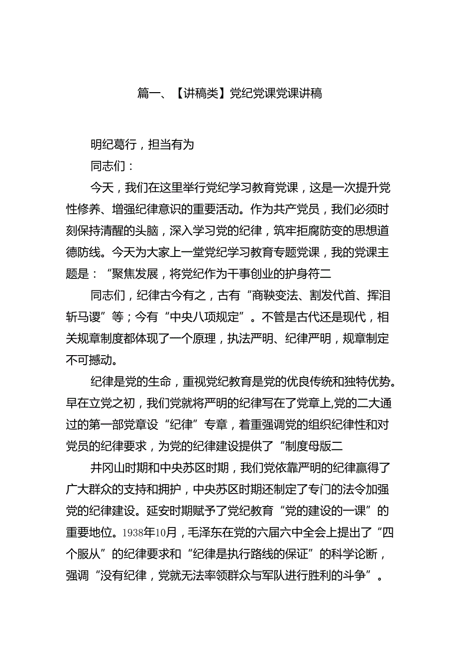 （15篇）【讲稿类】党纪党课党课讲稿（优选）.docx_第2页