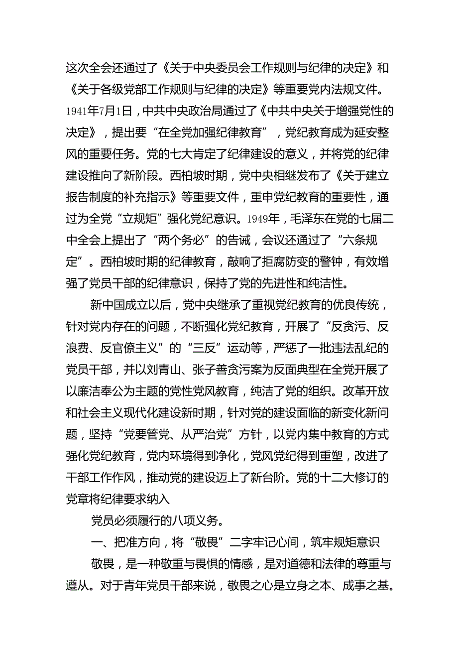 （15篇）【讲稿类】党纪党课党课讲稿（优选）.docx_第3页