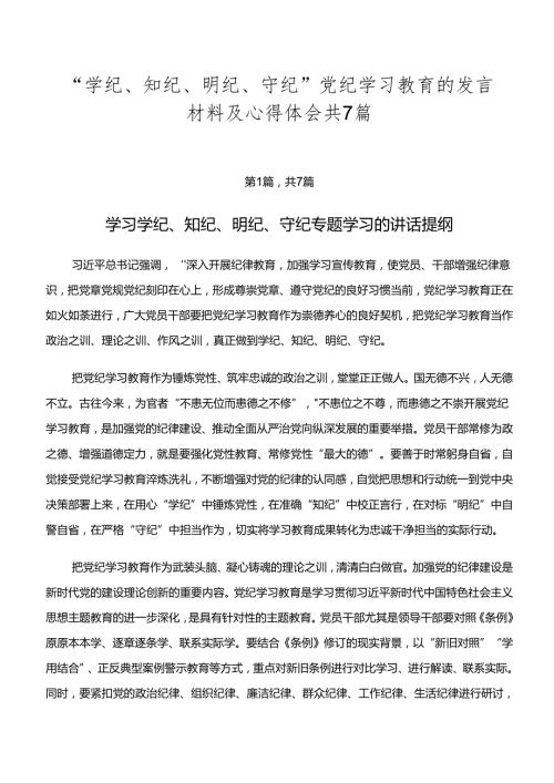 “学纪、知纪、明纪、守纪”党纪学习教育的发言材料及心得体会共7篇.docx