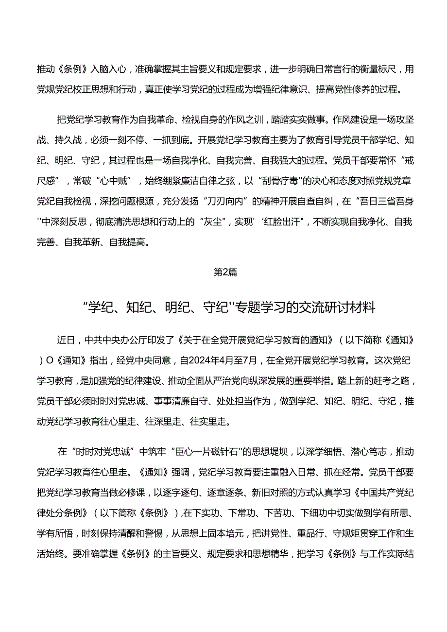 “学纪、知纪、明纪、守纪”党纪学习教育的发言材料及心得体会共7篇.docx_第2页