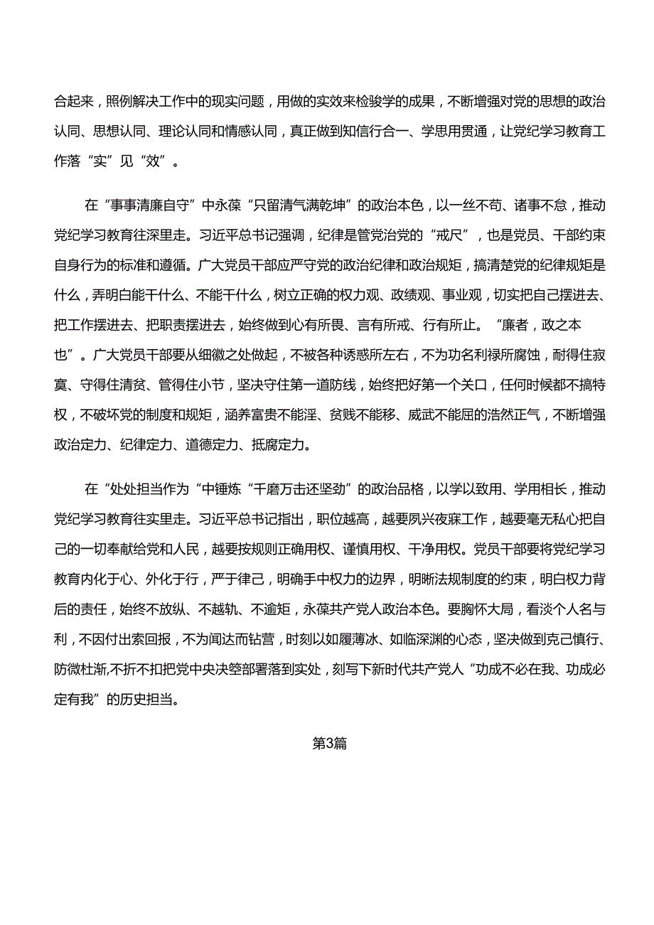 “学纪、知纪、明纪、守纪”党纪学习教育的发言材料及心得体会共7篇.docx_第3页