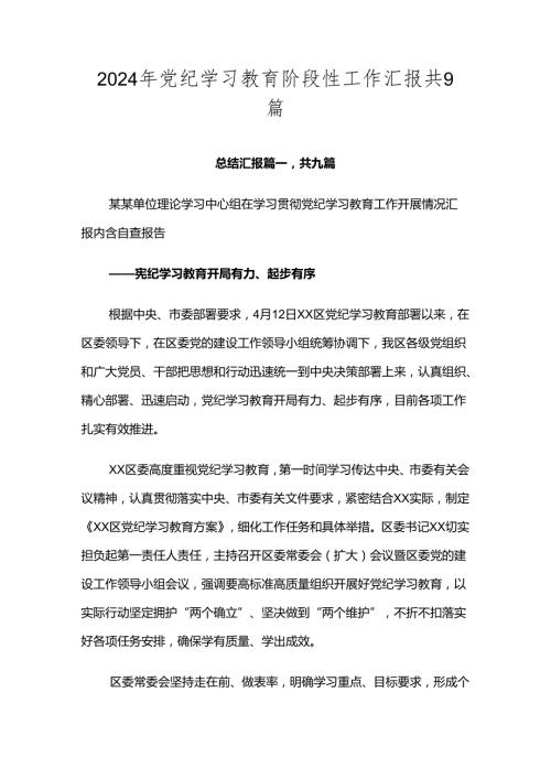 2024年党纪学习教育阶段性工作汇报共9篇.docx