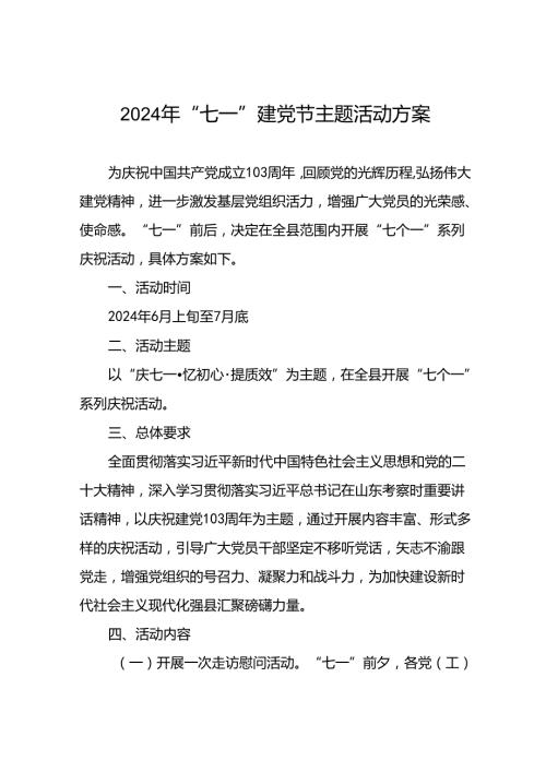 2024年“七一”建党节主题活动方案三篇.docx