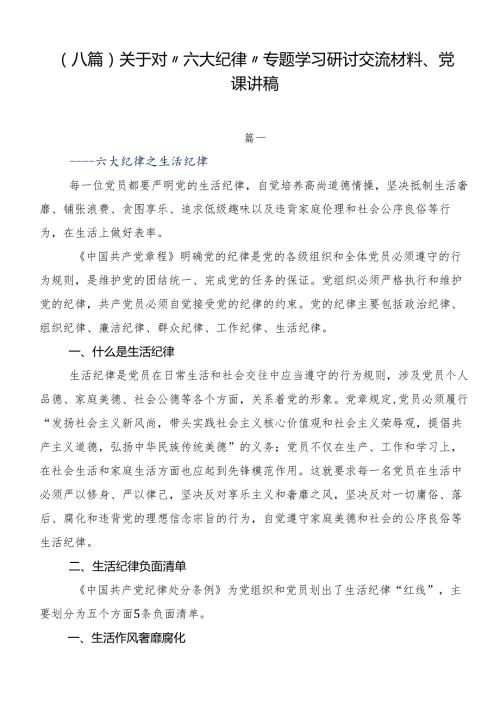 （八篇）关于对“六大纪律”专题学习研讨交流材料、党课讲稿.docx