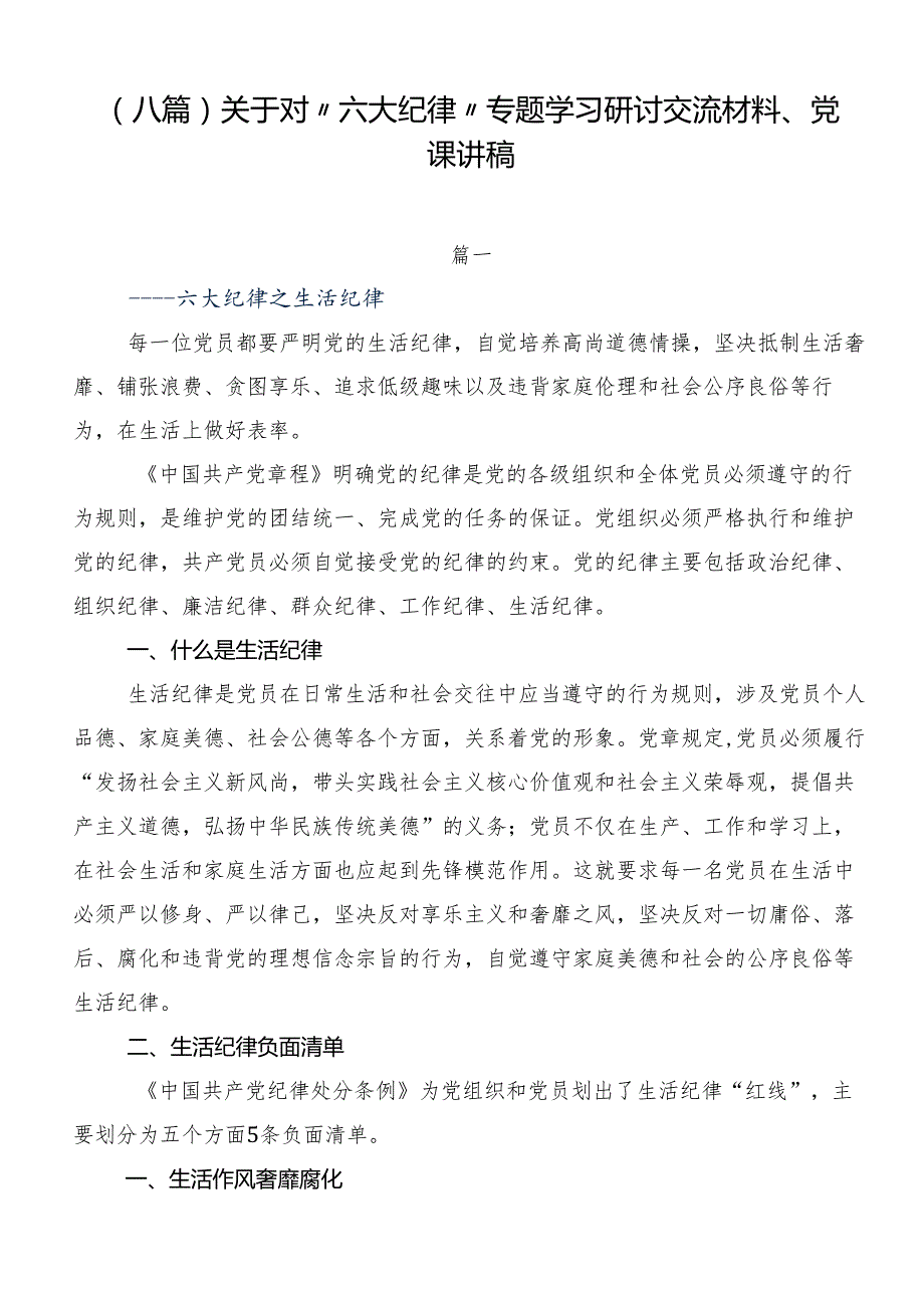 （八篇）关于对“六大纪律”专题学习研讨交流材料、党课讲稿.docx_第1页