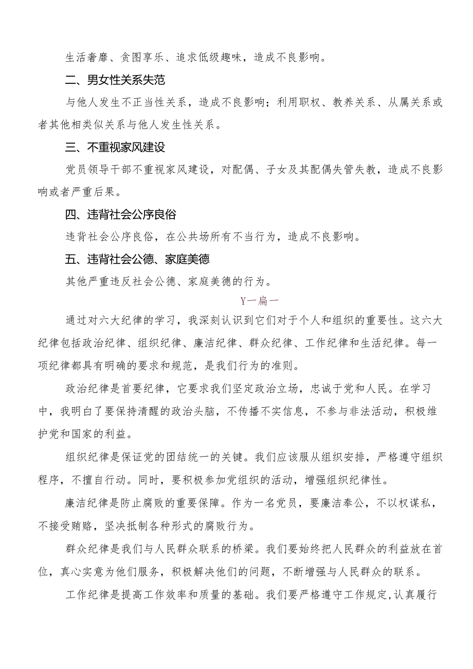 （八篇）关于对“六大纪律”专题学习研讨交流材料、党课讲稿.docx_第2页