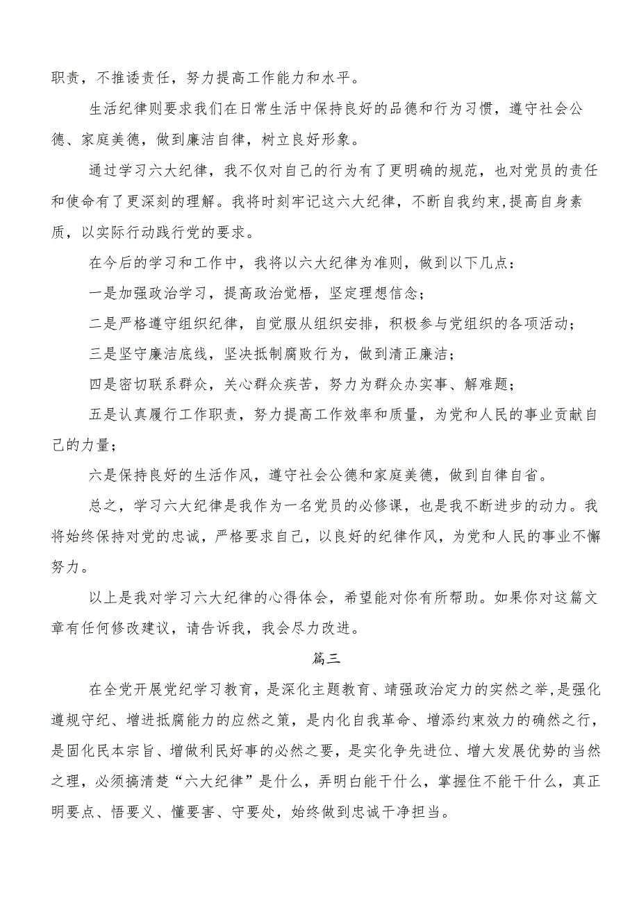 （八篇）关于对“六大纪律”专题学习研讨交流材料、党课讲稿.docx_第3页