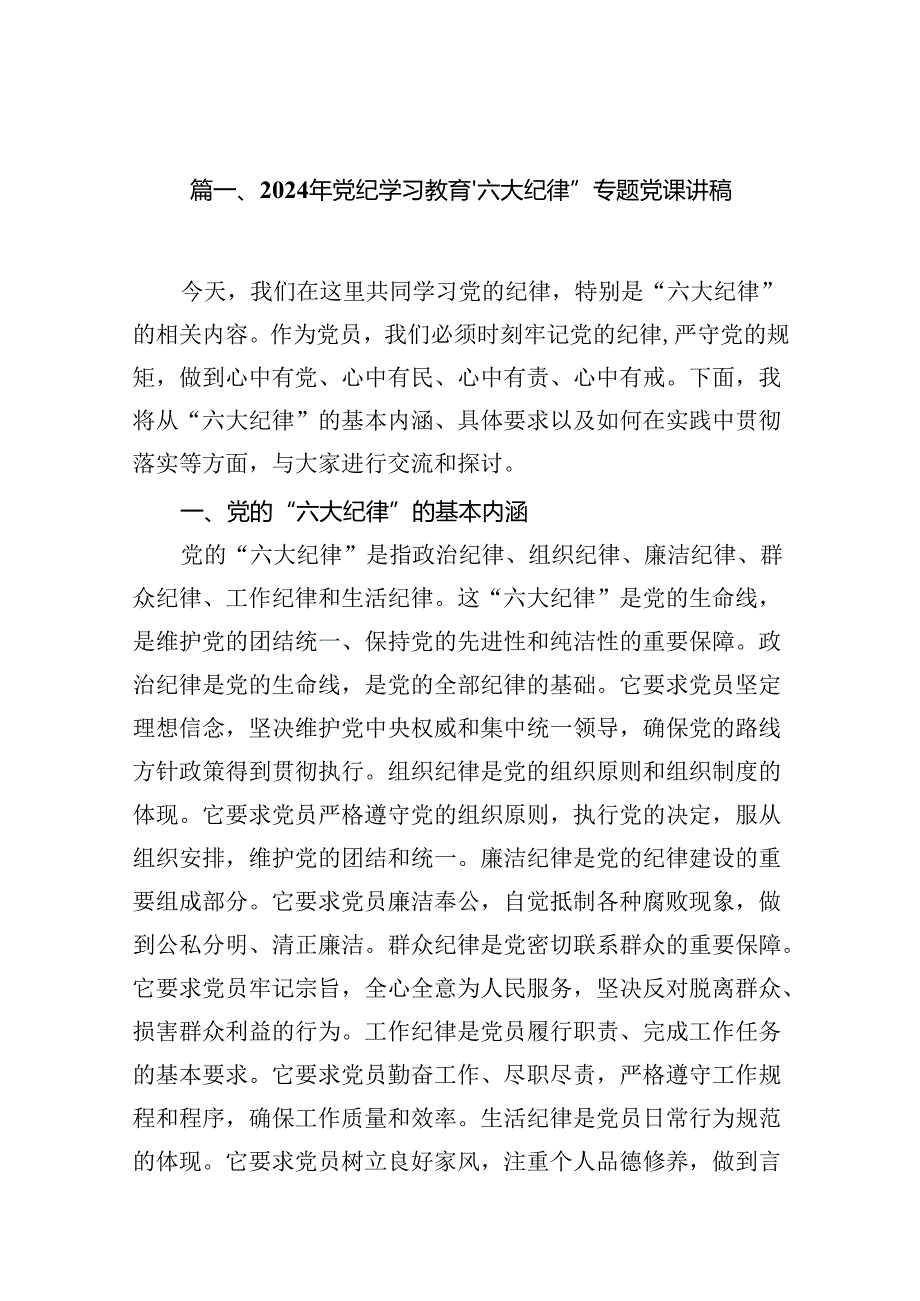 2024年党纪学习教育‘六大纪律”专题党课讲稿13篇（精选）.docx_第2页