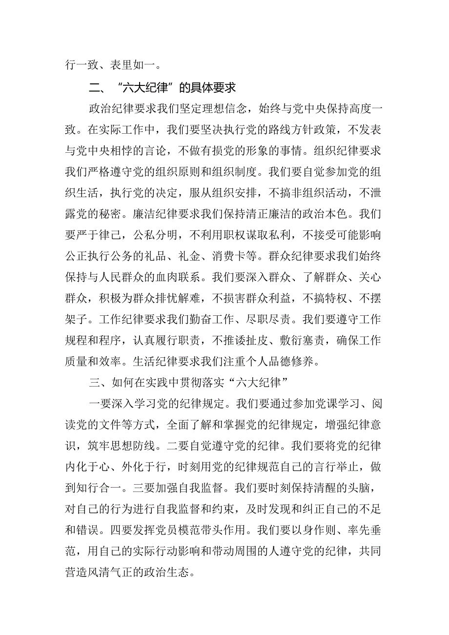 2024年党纪学习教育‘六大纪律”专题党课讲稿13篇（精选）.docx_第3页