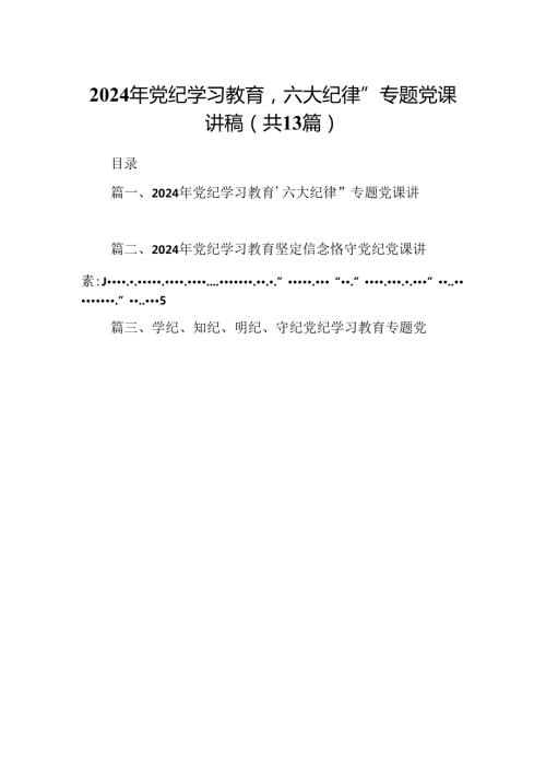 2024年党纪学习教育‘六大纪律”专题党课讲稿13篇（精选）.docx
