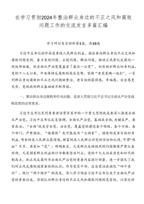在学习贯彻2024年整治群众身边的不正之风和腐败问题工作的交流发言多篇汇编.docx
