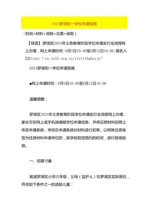 2024深圳罗湖初一学位申请指南.docx