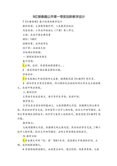 8 红楼趣 公开课一等奖创新教学设计.docx