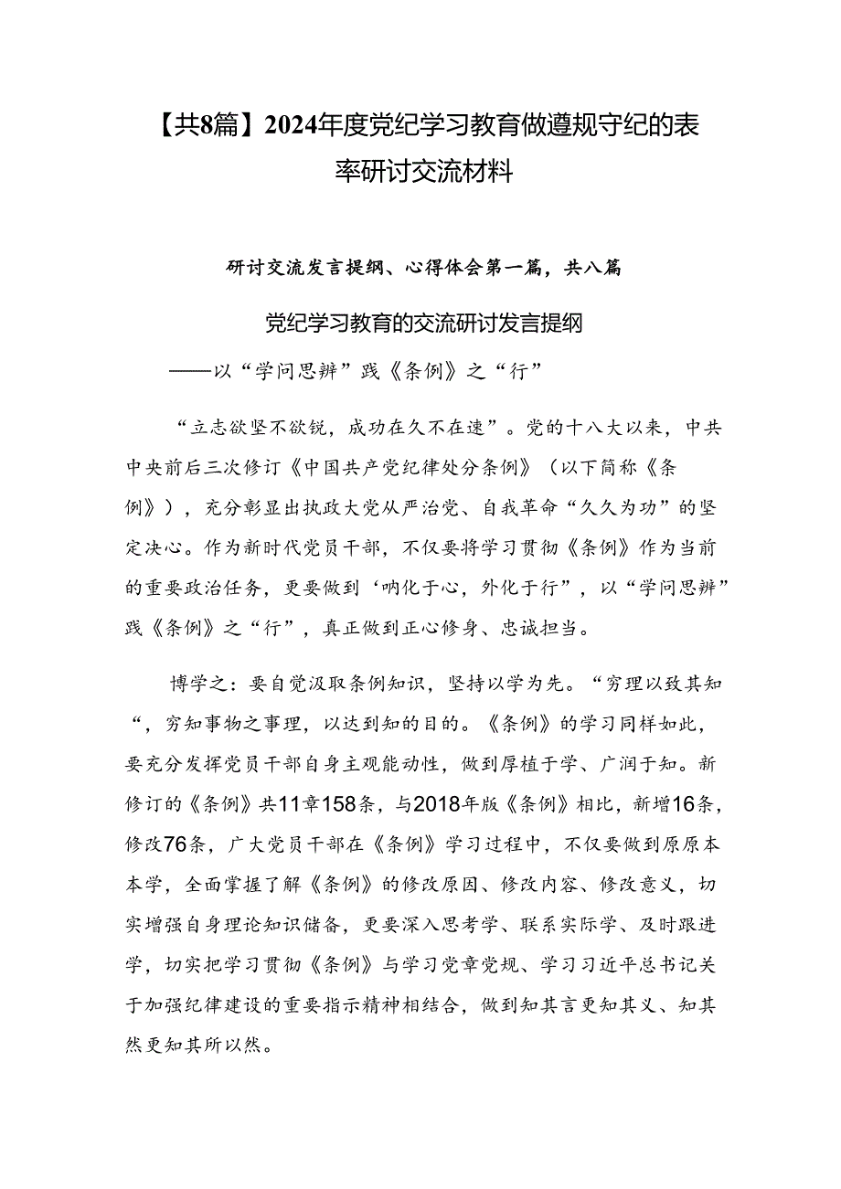 【共8篇】2024党纪学习教育做遵规守纪的表率研讨交流材料.docx_第1页