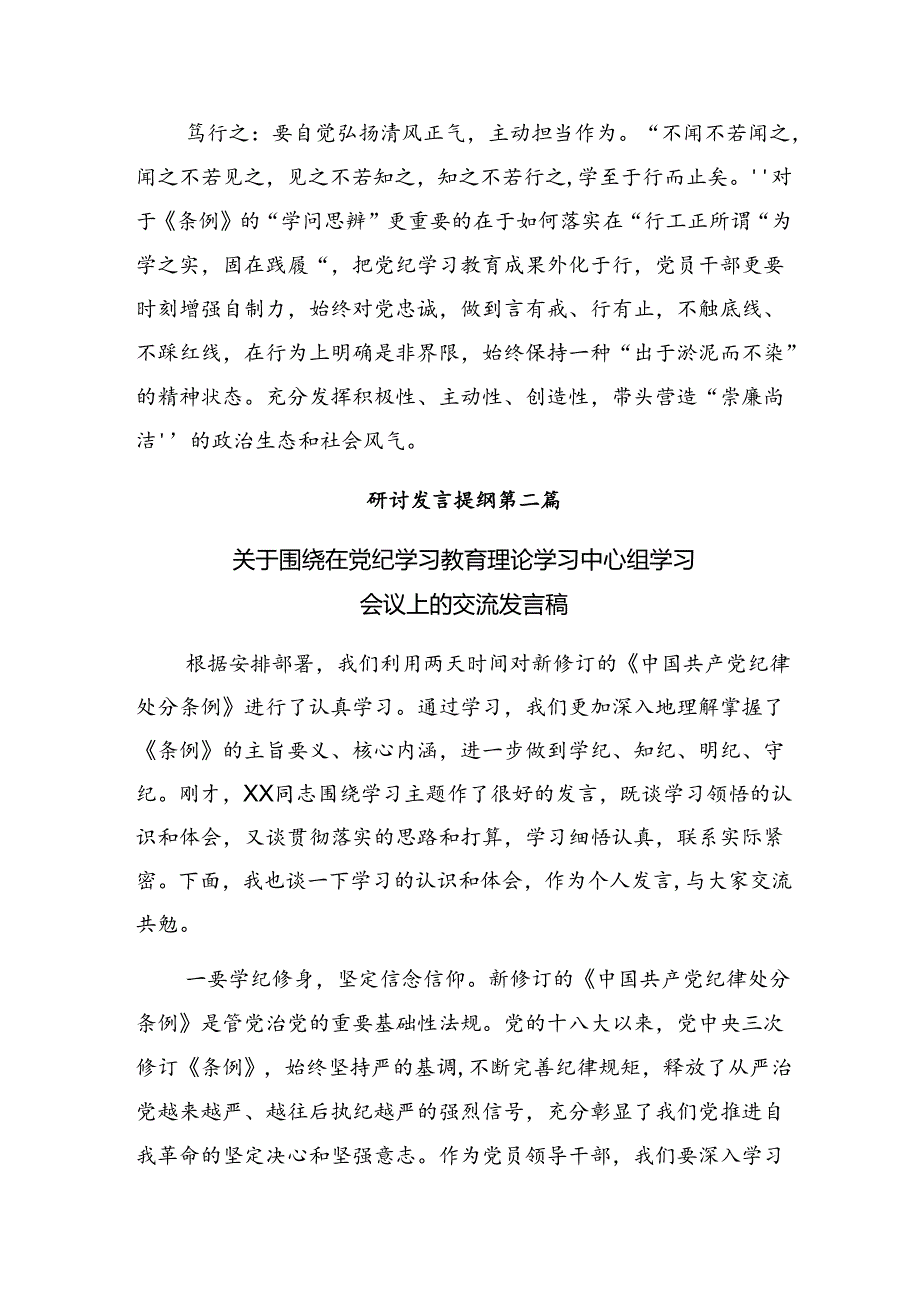 【共8篇】2024党纪学习教育做遵规守纪的表率研讨交流材料.docx_第3页