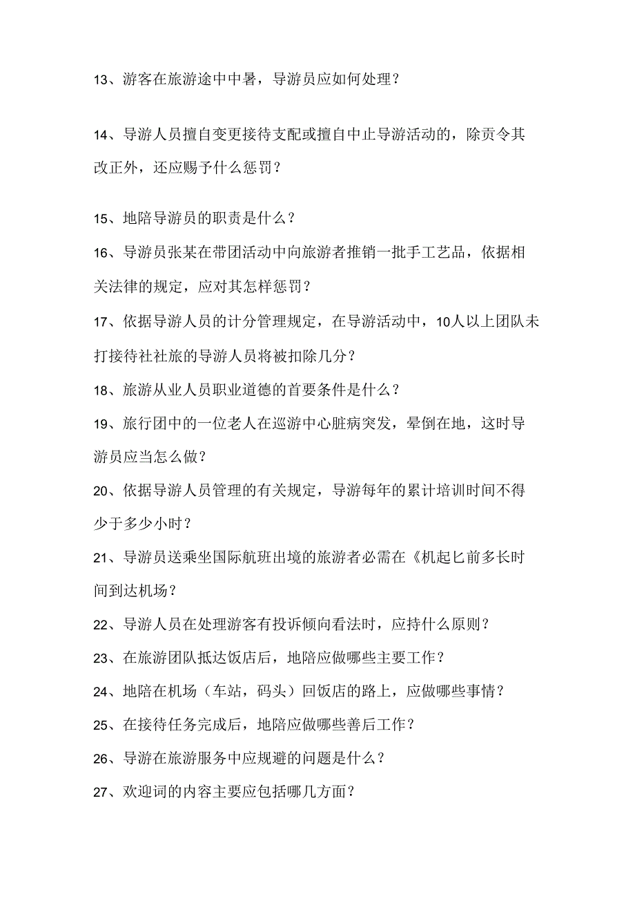 2024无锡市职业院校导游服务技能大赛公布题范文.docx_第3页